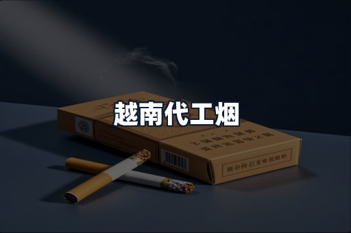 越南代工烟